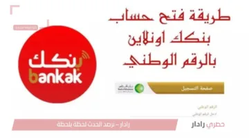 «سهولة مذهلة» فتح حساب بنك الخرطوم 2025 باستخدام الرقم الوطني أونلاين بكل بساطة