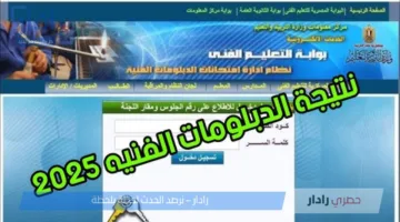 “الآن” .. رابط نتيجة الدبلومات الفنية 2025 الدور الأول برقم الجلوس .. إستعلم عنها قبل أي حد