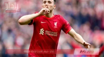 آخر أخبار وفاة ديوغو جوتا لاعب ليفربول ومنتخب البرتغال اللحظات الأخيرة في حياة اللاعب