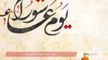 فضل يوم عاشوراء 2025 وفضل الصيام والأدعية المستجابة في هذا اليوم 2025