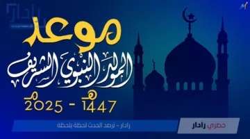 تعرف على موعد المولد النبوي الشريف 2025 مع باقه من أجمل عبارات التهنئة