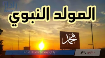 “3 أيام” .. موعد اجازة المولد النبوي الشريف 2025 والاجازات المتبقية خلال العام