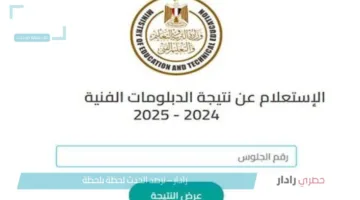 استعلم من هنا..لينك الاستعلام عن نتيجة الدبلومات الفنية في محافظات مصر فور صدورها عبر بوابة التعليم الفني