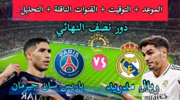 ريال مدريد في مواجهة باريس سان جيرمان بنصف نهائي كأس العالم للأندية 2025 .. تتوقع من الفائز؟