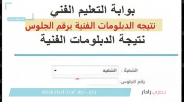 هنا الآن رابط مباشر نتيجة الدبلومات الفنية الدور الاول في مصر 2025 برقم الجلوس فور صدورها عبر بوابة التعليم الأساسي