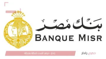 بأعلى عائد شهادات بنك مصر 2025 أفضل الشهادات الادخارية بالبنك وكيف تستثمر أموالك