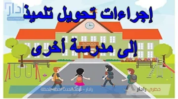 “رابط مباشر” .. موقع التحويل بين المدارس مع خطوات التقديم كاملة