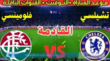تشكيل تشيلسي أمام فلومينينسي اليوم في نصف مشوار مونديال 2025