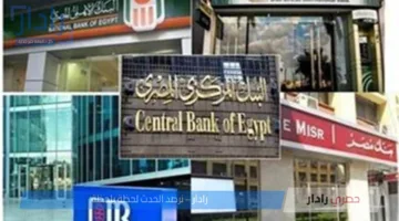 البنك المركزي يُعلن تغيير مواعيد العمل في البنوك .. تمتد حتى الـ 5 مساءً
