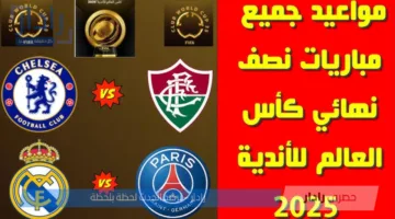 جدول مواعيد مباريات نصف نهائي كأس العالم للاندية 2025 .. يبدأها فلومينينسي مع تشيلسي