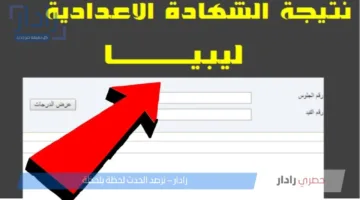 “رابط مباشر” .. الإستعلام عن نتيجة الشهادة الاعدادية 2025 بالاسم ليبيا في كافة المحافظات