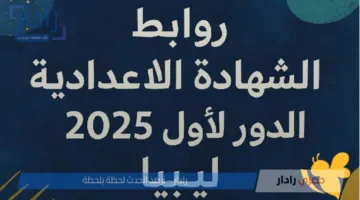 “ظهرت الآن” .. رابط نتيجة الشهادة الإعدادية ليبيا 2025 الدور الأول برقم الجلوس
