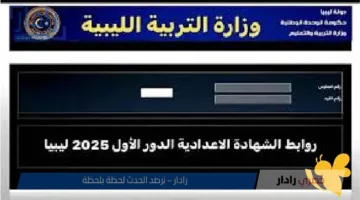 إستعلم الآن بسهولة عن نتيجة امتحانات الشهادة الإعدادية ليبيا 2025 برقم الجلوس