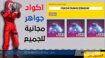 احصل الآن على أقوى اكواد فري فاير 2025 المجانيه .. فرصه جديده لتعزيز اللعب
