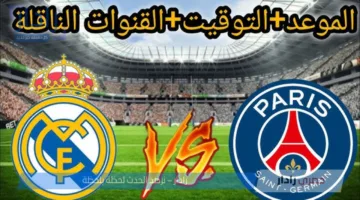 “قمة نارية مرتقبة” .. موعد مباراة ريال مدريد وباريس سان جيرمان في نصف نهائي المونديال 2025 والقنوات الناقلة