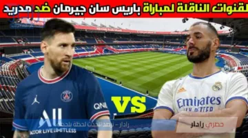 “بث مباشر مجاني لصراع الأبطال” .. القنوات الناقلة لمباراة ريال مدريد وباريس سان جيرمان في مونديال 2025