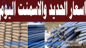 سعر طن الحديد والأسمنت اليوم الأربعاء 9 يوليو 2025 وفقاً للتحديثات الأخيرة في كافة الشركات