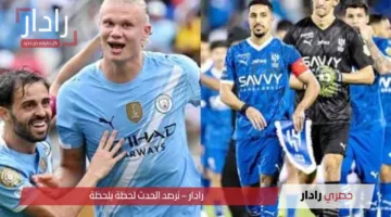 Man City vs Al Hilal.. متي موعد مباراة الهلال ومانشستر سيتي اليوم والقنوات الناقلة في مونديال كأس العالم للأندية 2025