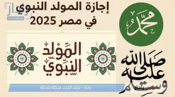 موعد اجازة المولد النبوي الشريف 2025 لجميع العاملين بالدولة