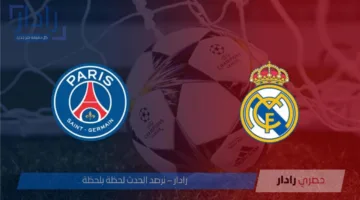 تعيين مارشينياك حكم مباراة ريال مدريد وباريس سان جيرمان اليوم في نصف نهائي مونديال 2025