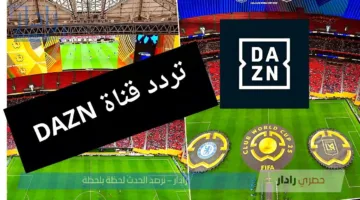 “جودة نقية” .. تردد قناة dazn الناقلة لمباراة ريال مدريد وباريس سان جيرمان على كافة الأقمار