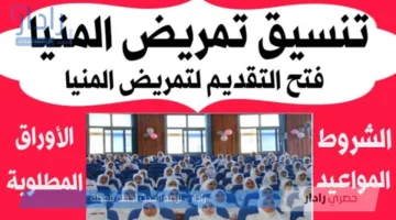الصحة والسكان تُعلن تنسيق تمريض المنيا 2025 .. (مواعيد التقديم والشروط المطلوبة)