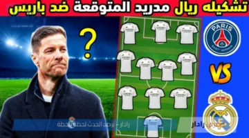 تشكيل ريال مدريد المتوقع اليوم ضد باريس سان جيرمان في نصف نهائي المونديال 2025