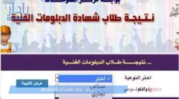 ظهور نتيجة دبلوم التجارة برقم الجلوس الدور الأول 2025 عبر بوابة التعليم الفني