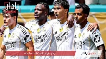 مجانًا.. القنوات الناقلة لمباراة ريال مدريد ويوفنتوس اليوم في مونديال كأس العالم للأندية Real Madrid vs Juventus