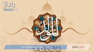 الخميس أم الجمعه؟ .. الحسابات الفلكية تحسم الجدل حول موعد المولد النبوي الشريف 2025 في مصر
