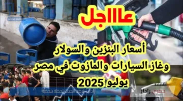 قائمة أسعار البنزين والسولار 2025 في مصر وموعد إجتماع اللجنة القادم