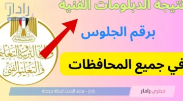 إستعلم بسهوله عن نتيجة الدبلومات الفنية 2025 الدور الأول عبر بوابة التعليم الفني