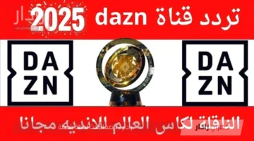 لمتابعة مباراة ريال مدريد وباريس نزل تردد قناة DAZN على نايل سات وعرب سات وخطوات ضبط القناة بسهولة