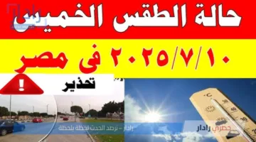 “أجواء حارة” .. الأرصاد تكشف حالة الطقس اليوم الخميس 10 يوليو 2025 مع بيان بدرجات الحرارة