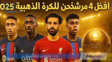 فرانس فوتبول تكشف قائمة المرشحين للكرة الذهبية 2025 .. مفاجآه لعودة لاعب قوي