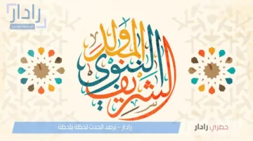 “كل عام وأنتم بخير” .. معهد الفلك يُحدد موعد المولد النبوي الشريف 2025 ميلادياً