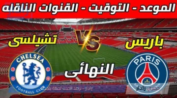 “نهائي بنكهة خيالية” .. موعد مباراة باريس سان جيرمان وتشيلسي في كأس العالم للأندية 2025
