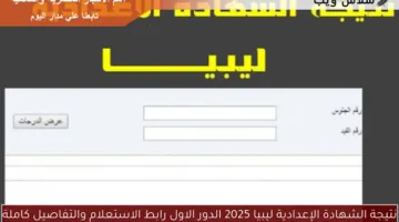 الان ظهرت ..نتيجة الشهادة الإعدادية 2025 ليبيا متاحة عبر nce.gov.ly جميع المحافظات بالاسم ورقم الجلوس