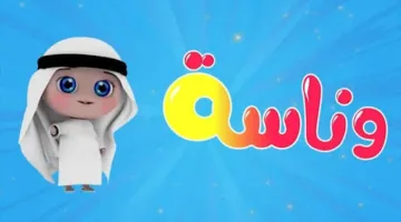 «استمتع الآن» تردد قناة وناسة 2025 الجديد بخطوات سهلة لمشاهدة برامج الأطفال المميزة