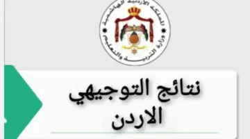 “رابط مباشر” الاستعلام عن نتائج التوجيهي  الأردن 2025 الدورة التكميلية جميع الولايات