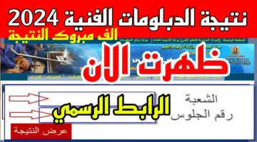 إستعلم الآن | نتيجة الدبلومات الفنية الدور الأول 2025 عبر الموقع الرسمي للتعليم الفني