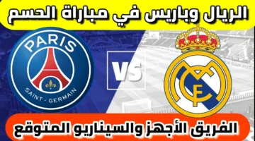 نهائي مبكر الان💯.. القنوات المجانية الناقلة لمباراة ريال مدريد وباريس سان جيرمان اليوم في كاس العالم للاندية 2025