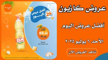 عروض كازيون ماركت اليوم الأحد 6-7-2025 في كافة الفروع .. مجموعة متنوعة من العروض