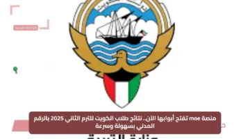 منصة moe تفتح أبوابها الآن.. نتائج طلاب الكويت للترم الثاني 2025 بالرقم المدني بسهولة وسرعة