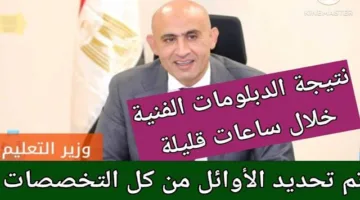 رابط الاستعلام عن نتيجه الدبلومات الفنيه 2025 صناعي وتجاري وزراعي