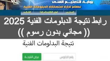 رابط nategafany.emis.. نتيجة الدبلومات الفنية 2025- 2026 الدرو الأول برقم الجلوس والإسم