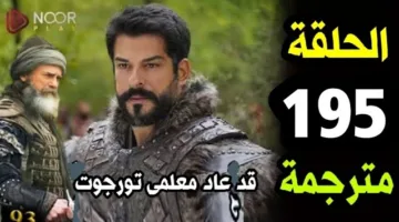 “أخيراً جميع الحلقات” موعد عرض مسلسل قيامة عثمان الموسم السابع الحلقة 195 كاملة في هذا الموعد علي شاشات الفجر الجزائرية