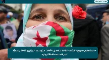 «استعلام سريع» كشف نقاط الفصل الثالث متوسط الجزائر 2025 رسميًا عبر المنصة الإلكترونية