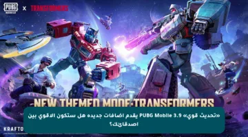 «تحديث قوي» PUBG Mobile 3.9 يقدم إضافات جديدة هل ستكون الأقوى بين أصدقائك؟