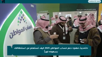 «تحديث مهم» دعم حساب المواطن 2025 كيف تستعلم عن استحقاقك بسهولة فوراً